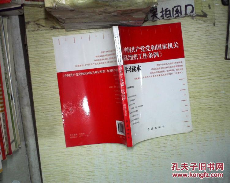 《中国共产党党和国家机关基层组织工作条例》