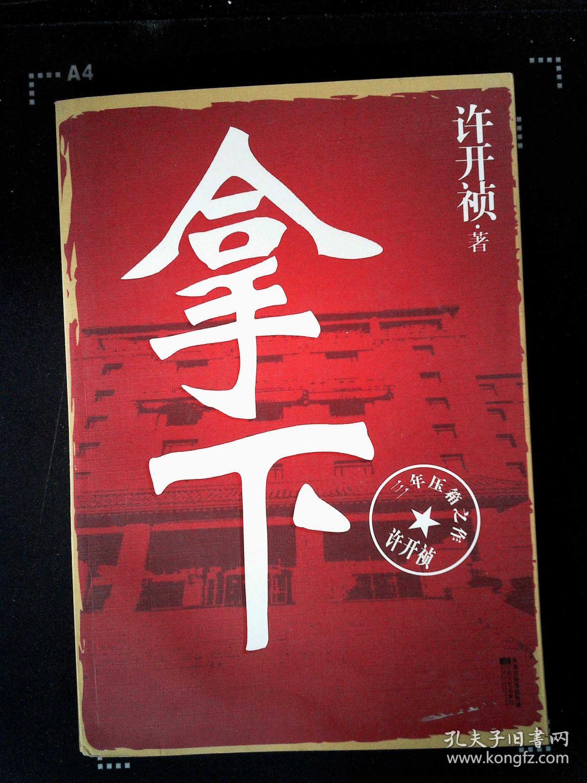 拿下