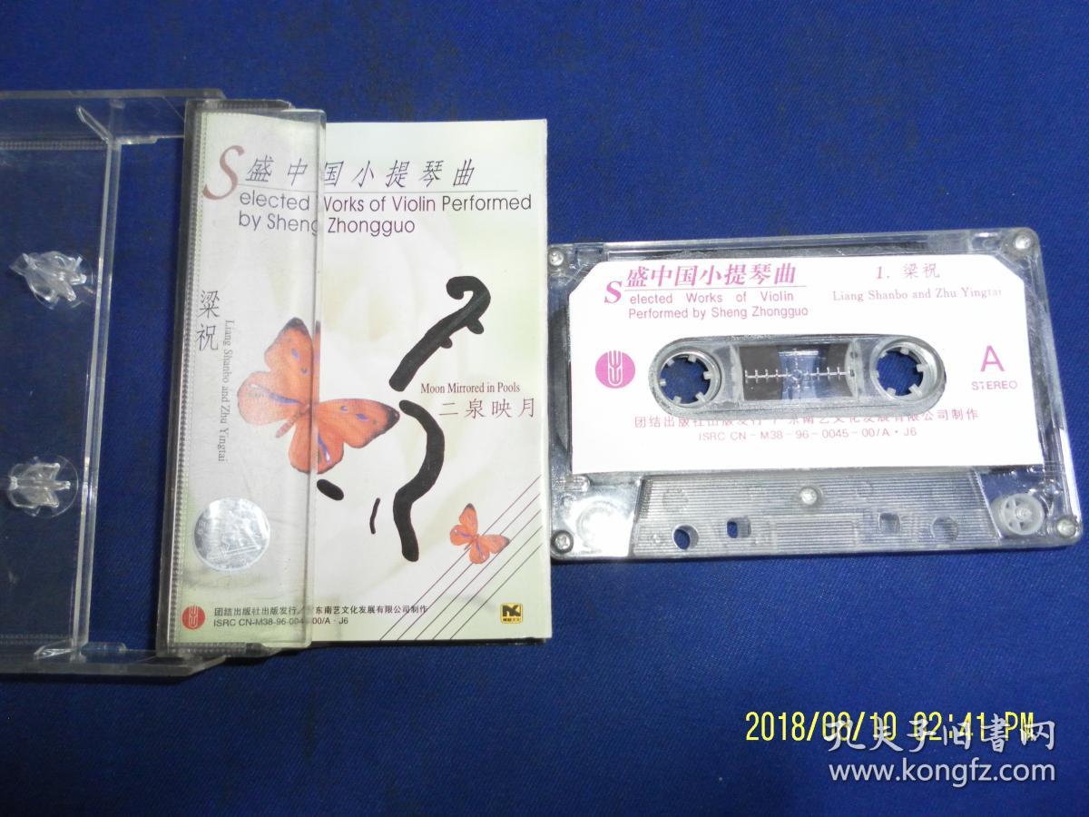 老磁带 盛中国小提琴曲 (梁祝.二泉映月.夏夜.海