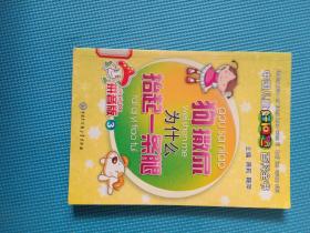 《特价》狗撒尿为什么抬起一条腿(拼音版3)97