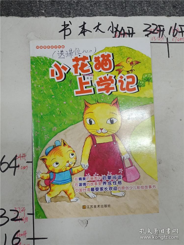适合7-10岁:好故事养成好性格·乐读123——小花猫上学记(孩子爱看