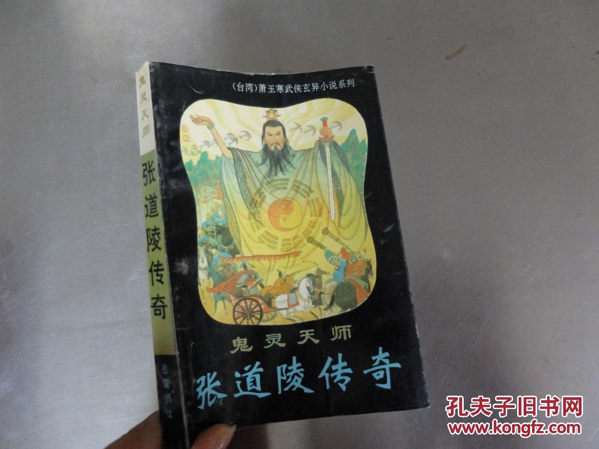 鬼灵天师张道陵传奇