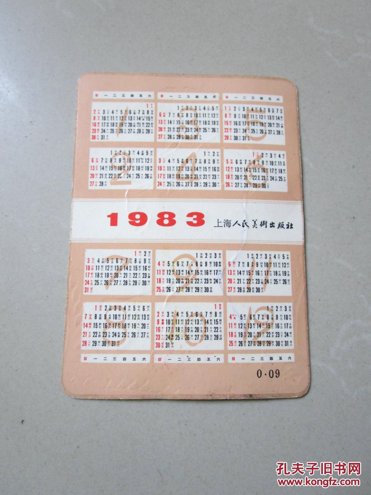 1983年上海人民美术出版社年历卡片 穿民族服装美女