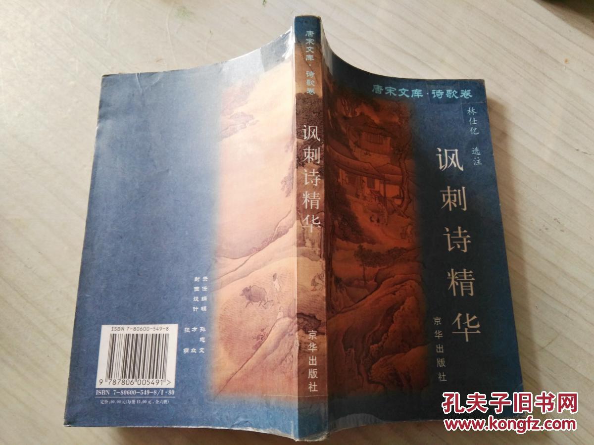 【图】讽刺诗精华(唐宋文库.诗歌卷)(货号:Z-12