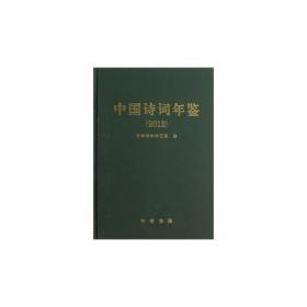 中国诗词年鉴2012