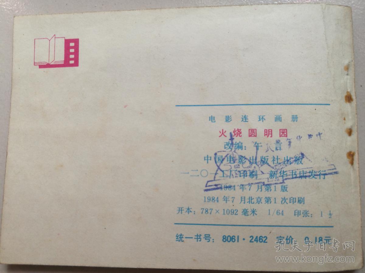 1984年中国电影出版社一版一印64开电影连环画册《火烧圆明园》