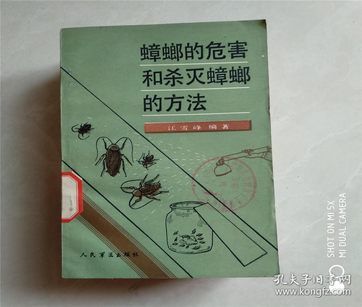 蟑螂的危害和杀灭蟑螂的方法\/江雪峰编著