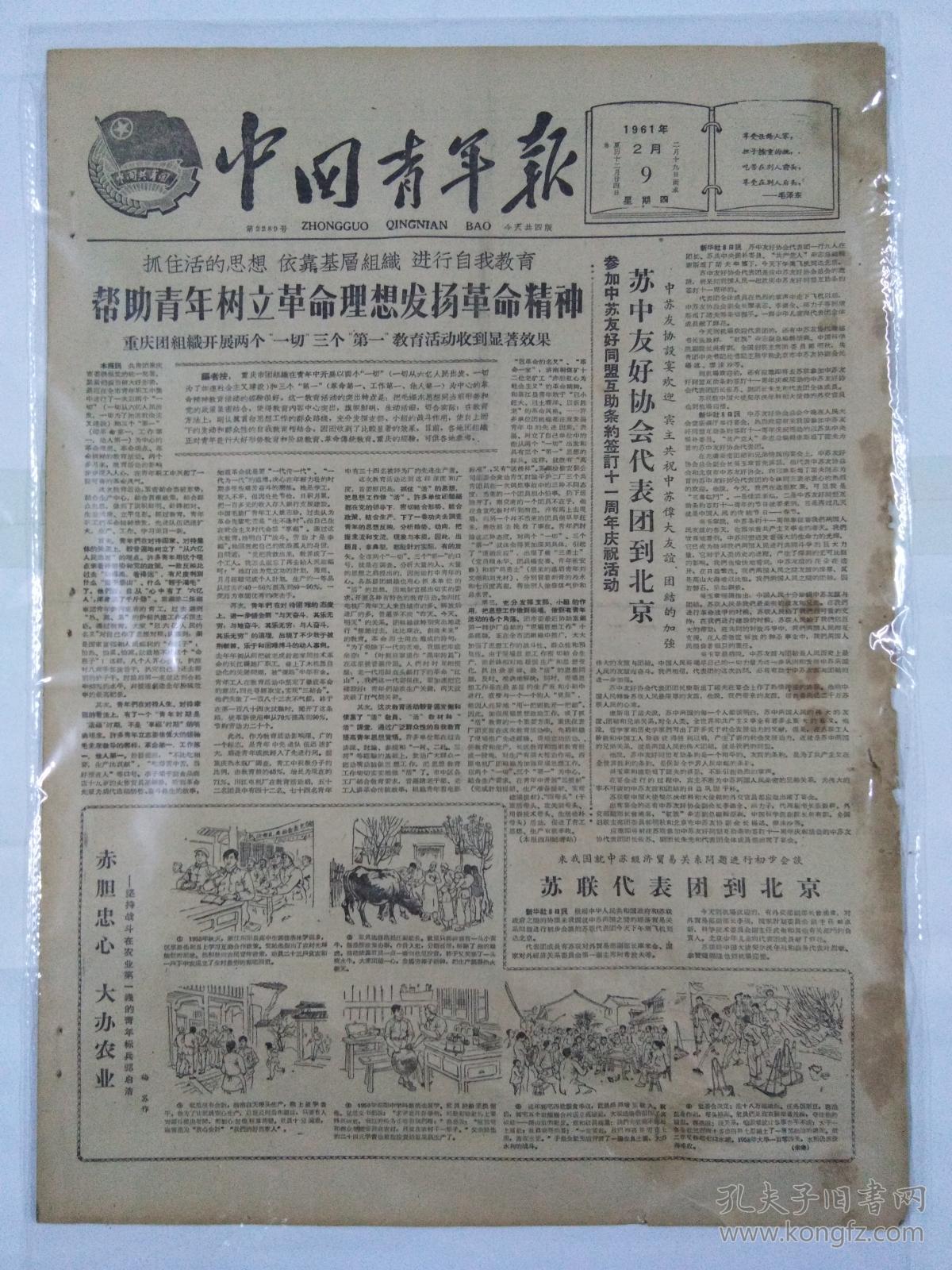 中国青年报1961年2月9日(四开四版)帮助青年树立革命理想发扬革命精神