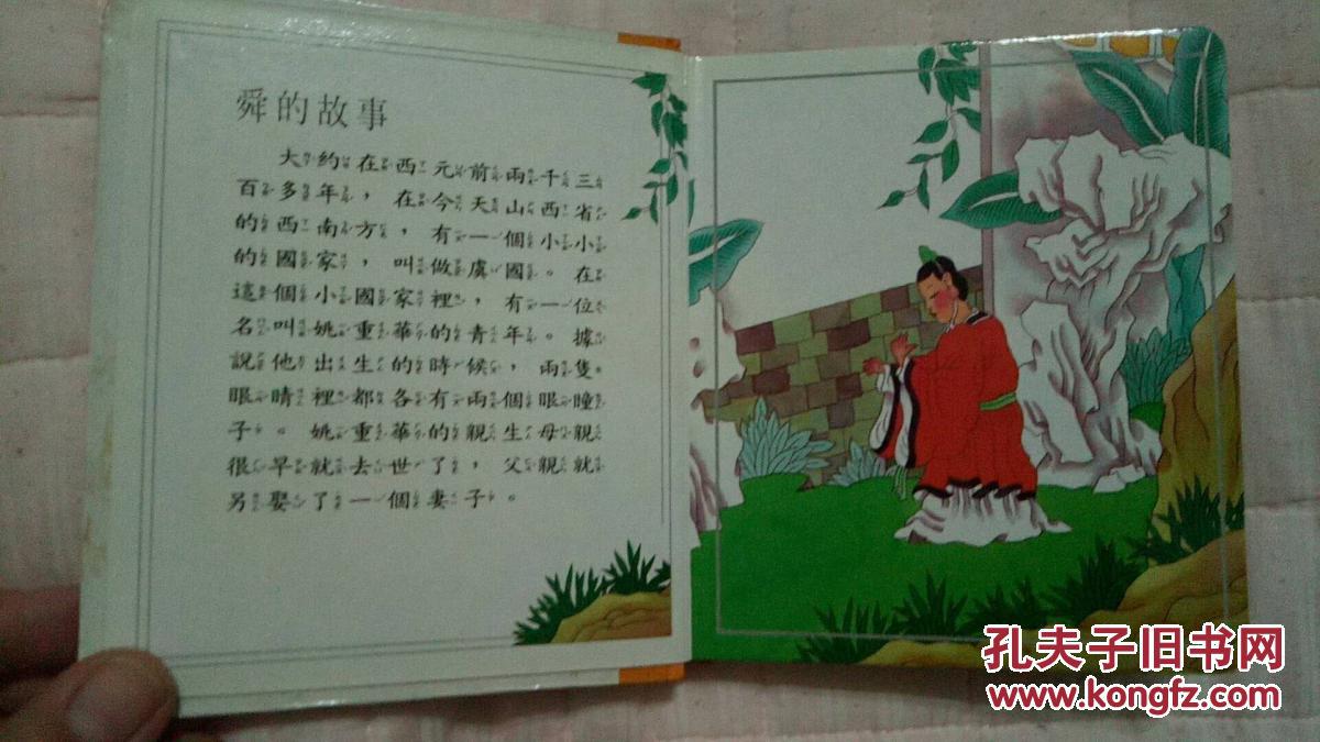 画说中国童话——舜的故事