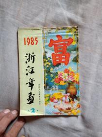 1985浙江年画（2）