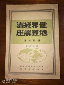 世界经济地理讲座第二分册【民国旧书】