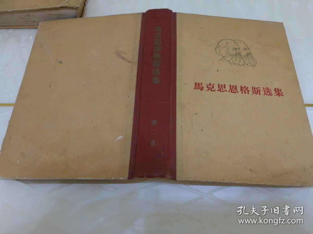 马克思恩格斯选集 全四卷,四本合售