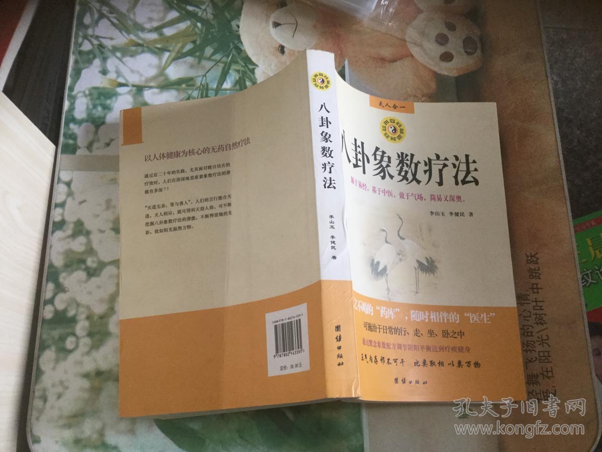 八卦象数疗法