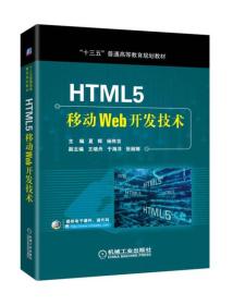 特价现货！HTML5移动Web开发技术9787111597278