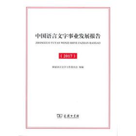 中国语言文字事业发展报告