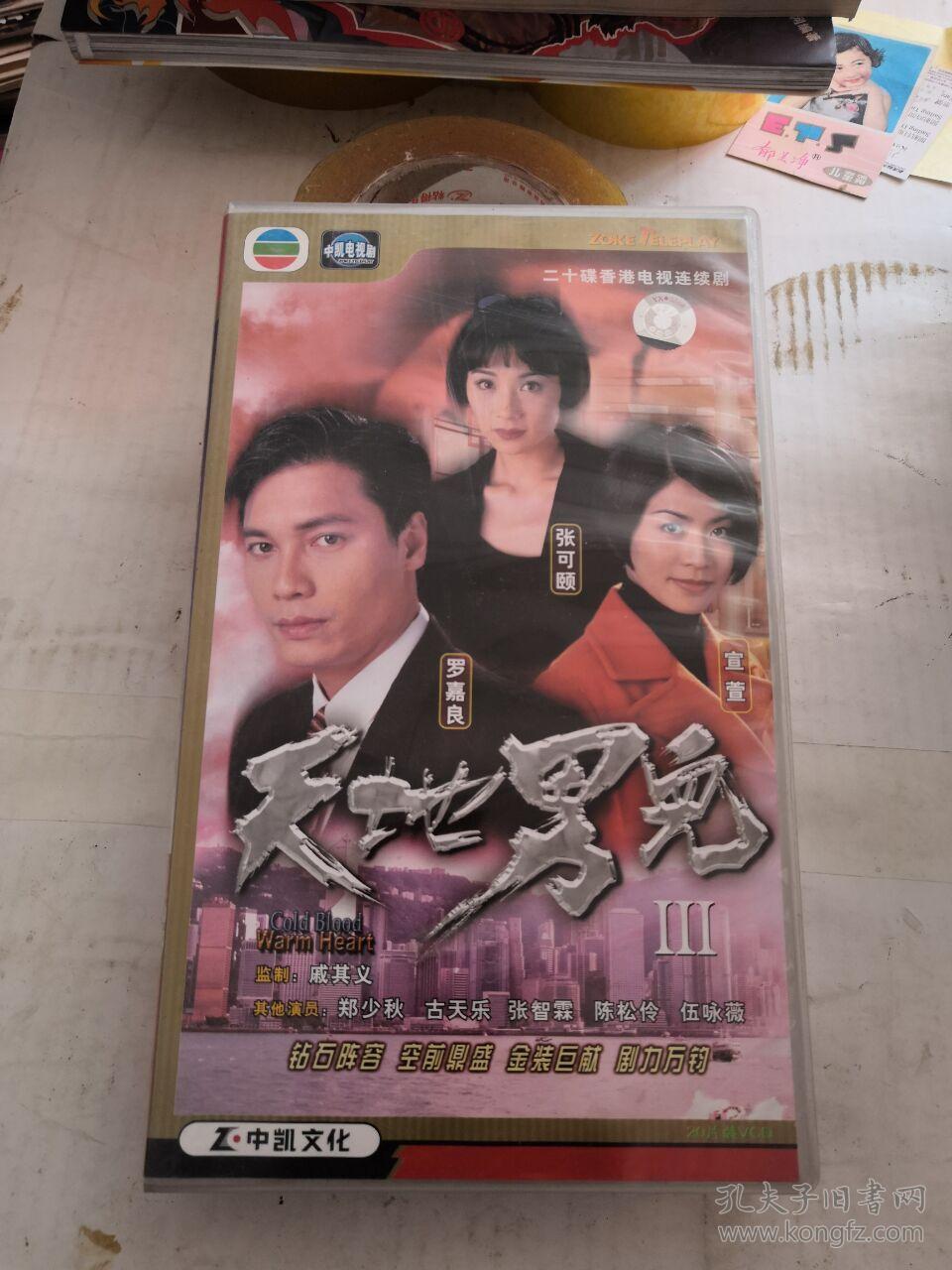 天地男儿1-3【香港电视剧-----郑少秋 伍咏薇 罗嘉良】60张vcd 2没有