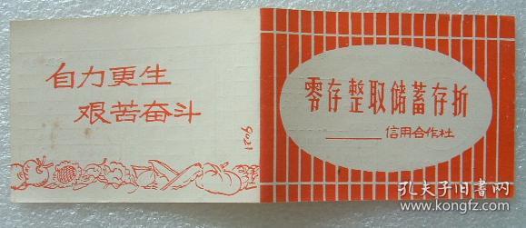 H145.信用合作社零存整取储蓄存折