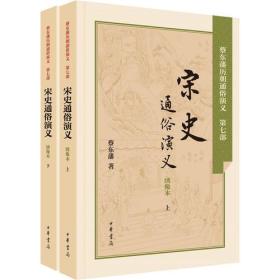 宋史通俗演义（全2册）---蔡东藩历朝通俗演义