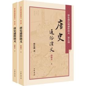 唐史通俗演义（全2册）---蔡东藩历朝通俗演义