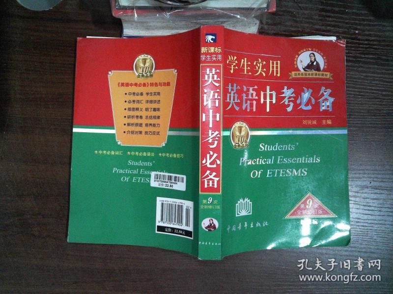 学生实用英语中考必备(第9次修订)