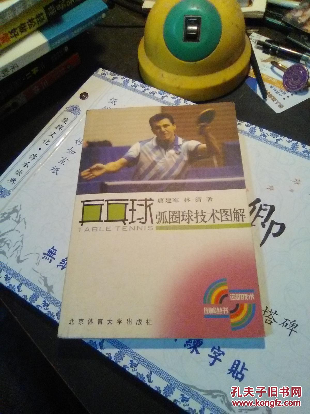 乒乓球弧圈球技术图解