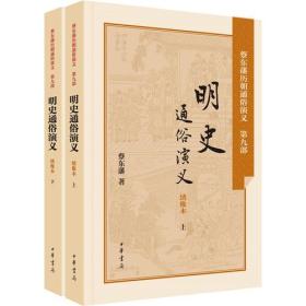 明史通俗演义（全2册）---蔡东藩历朝通俗演义