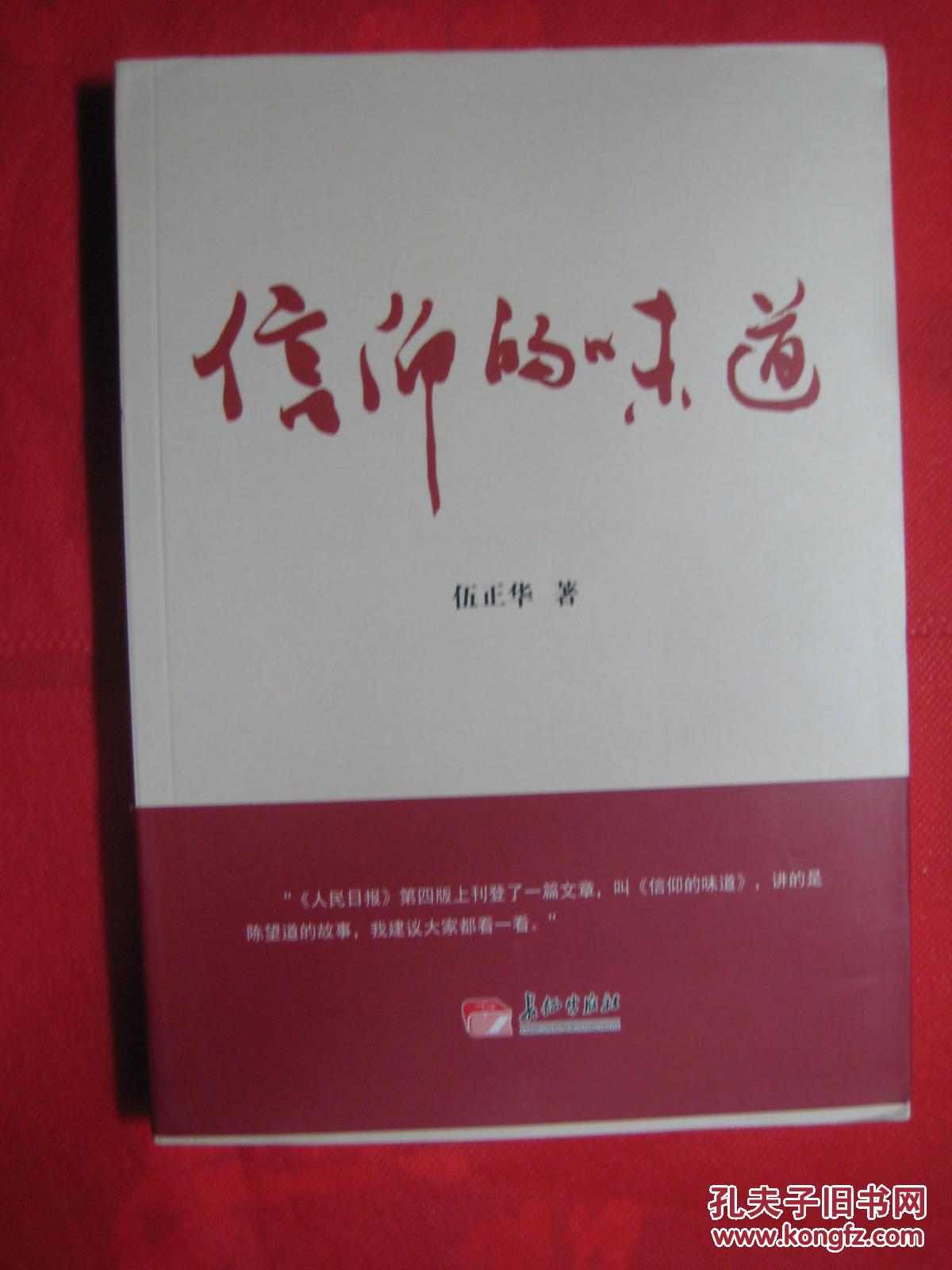 信仰的味道 伍正华 著 长征出版社