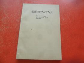 基础生物学手册（日文版）