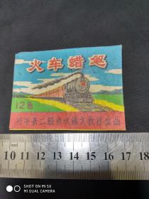约70年代火车蜡笔广告商标外盒：开平县二轻赤坎镇文教社