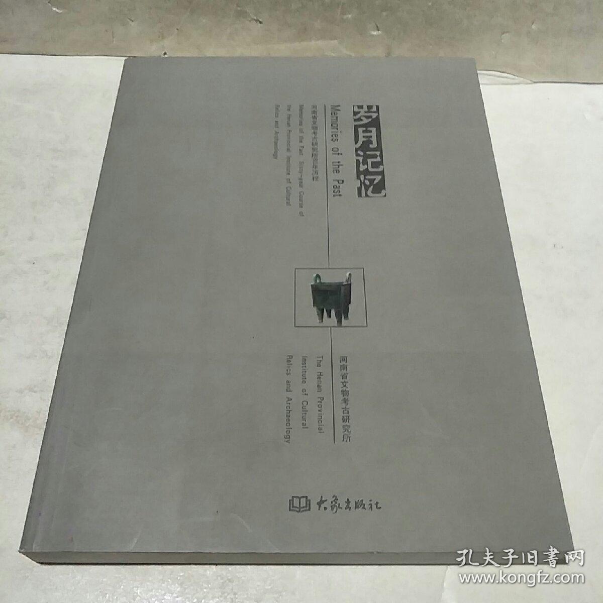 岁月记忆:河南省文物考古研究所60年历程