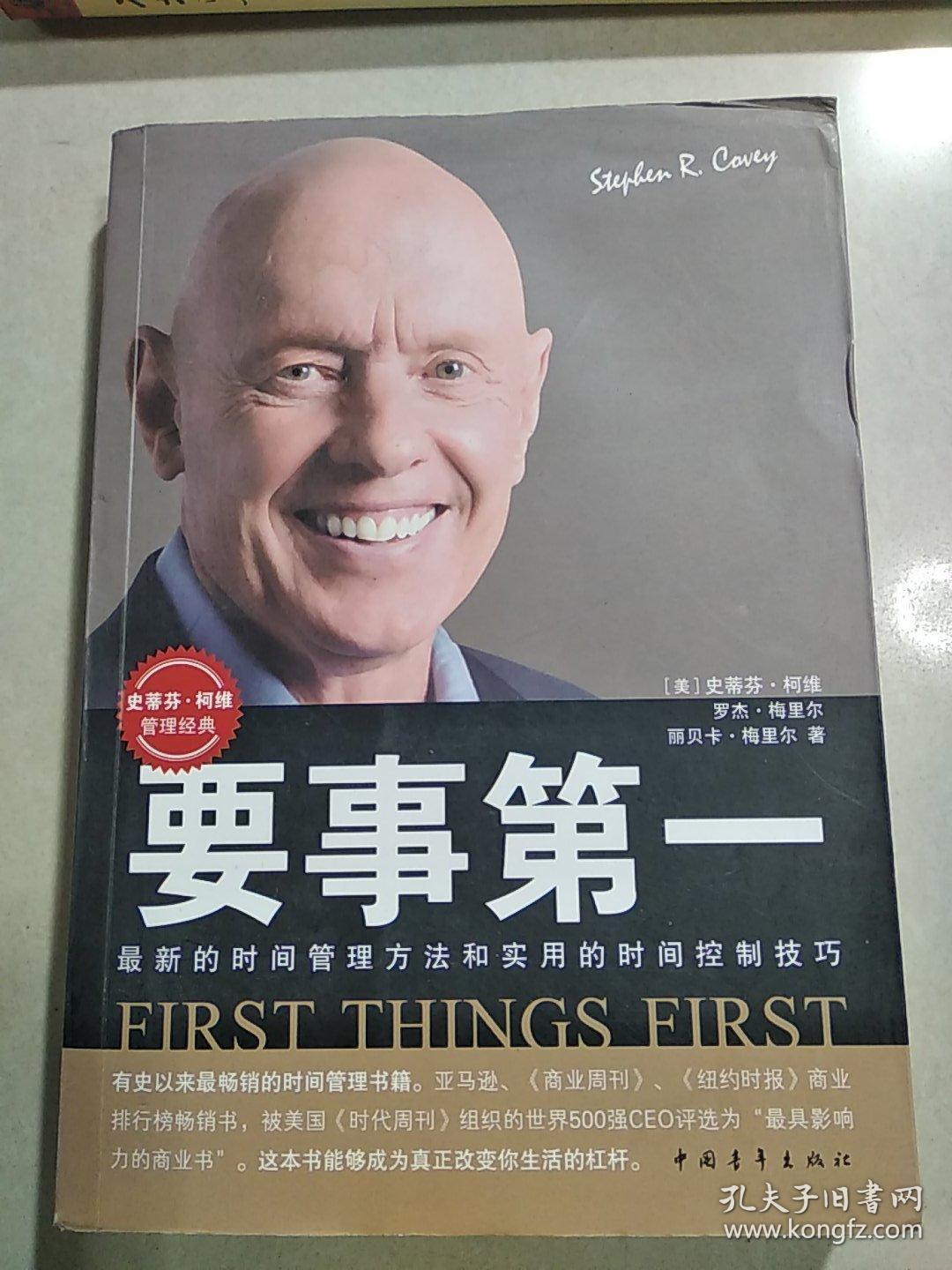 要事第一:最新的时间管理方法和实用的时间控