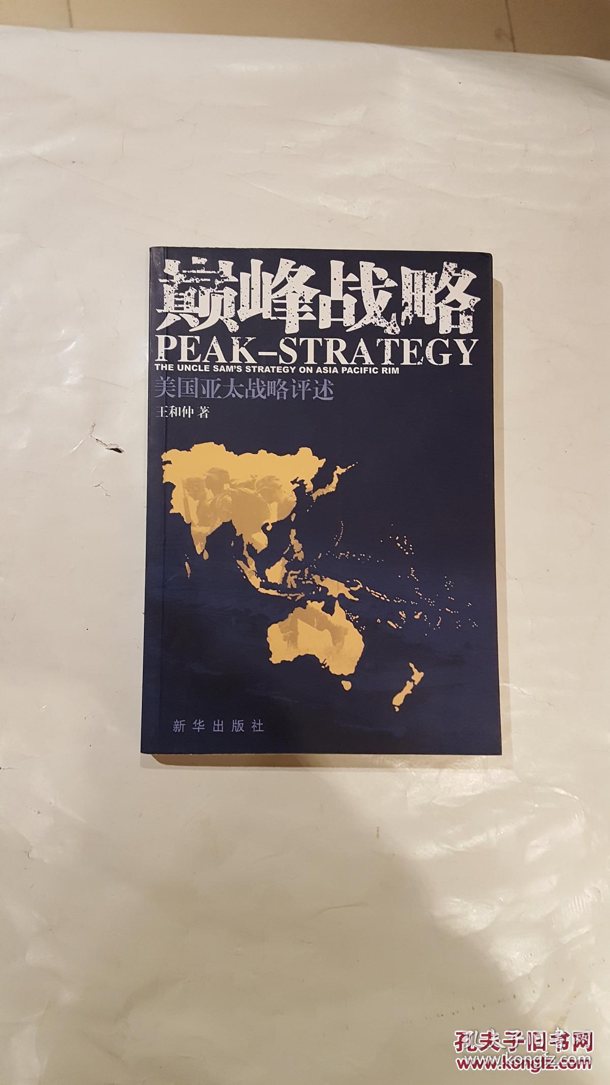颠峰战略:美国亚太战略评述