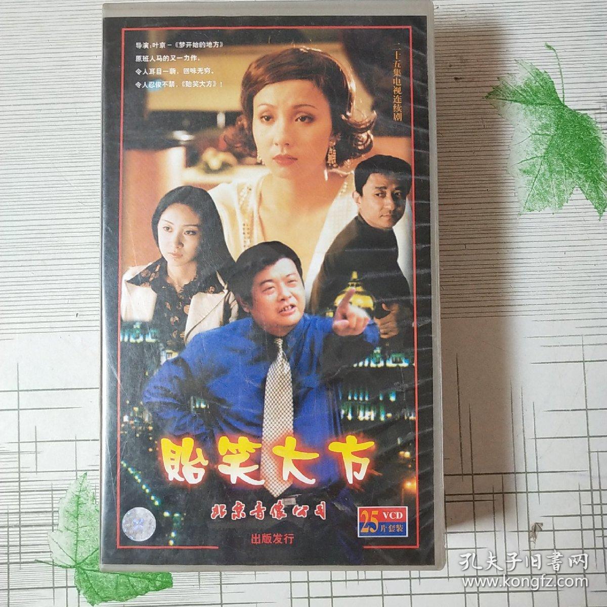贻笑大方 【电视剧---傅彪 陶红】25VCD