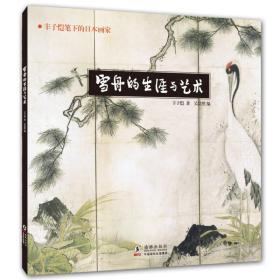丰子恺笔下的日本画家:雪舟的生涯与艺术