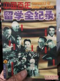 中国百年留学全记录3