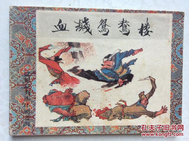 血溅鸳鸯楼