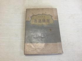 尚铁的鲁迅的顽强性,萧军的鲁迅文艺传统的继