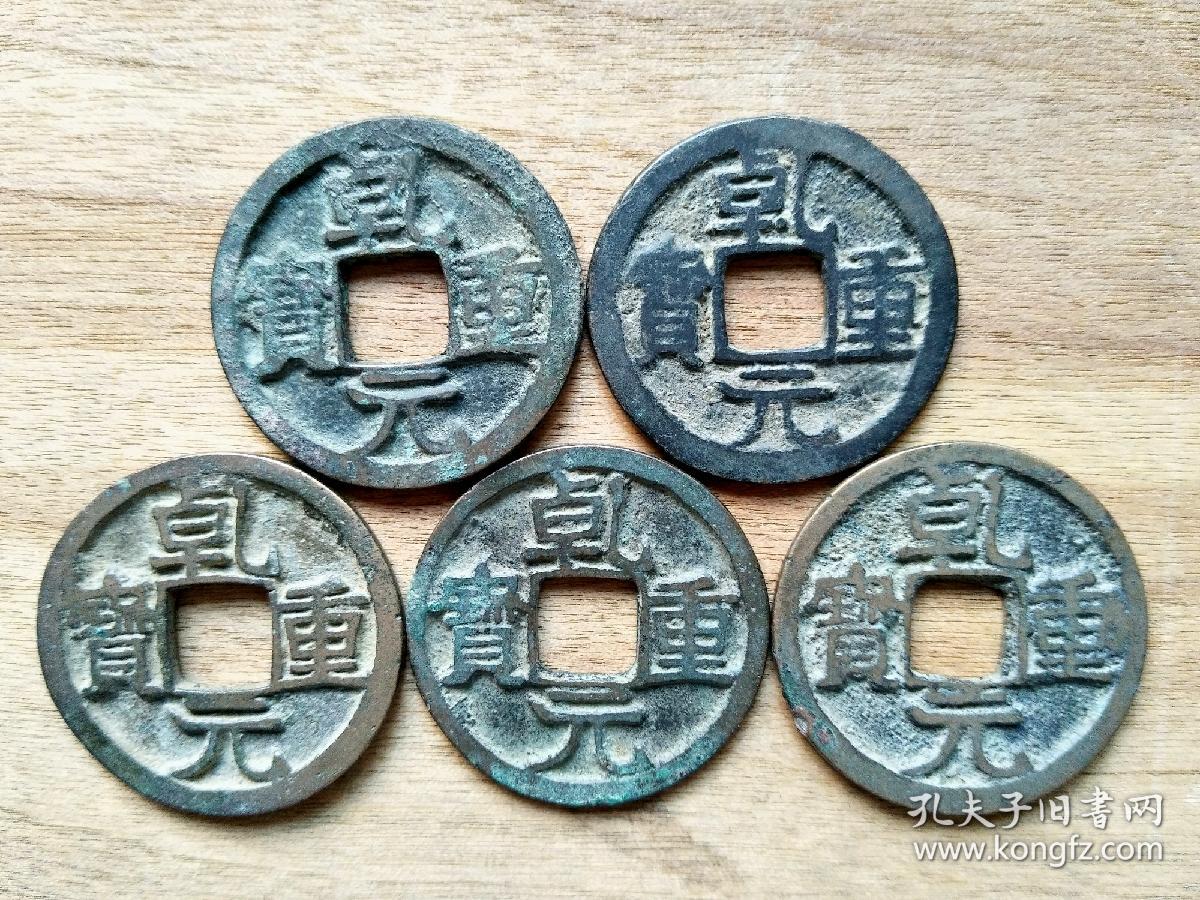 47唐朝中期乾元重宝精选5枚好品唐朝古铜钱铜币古玩收藏镇宅保真品包