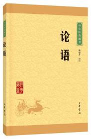 中华经典藏书:论语