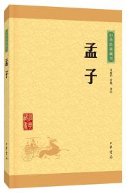 中华经典藏书----孟子（升级版）