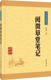 中华经典藏书：阅微草堂（升级版）