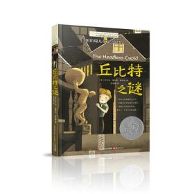 【正版全新】长青藤国际大奖小说书系：丘比特之谜