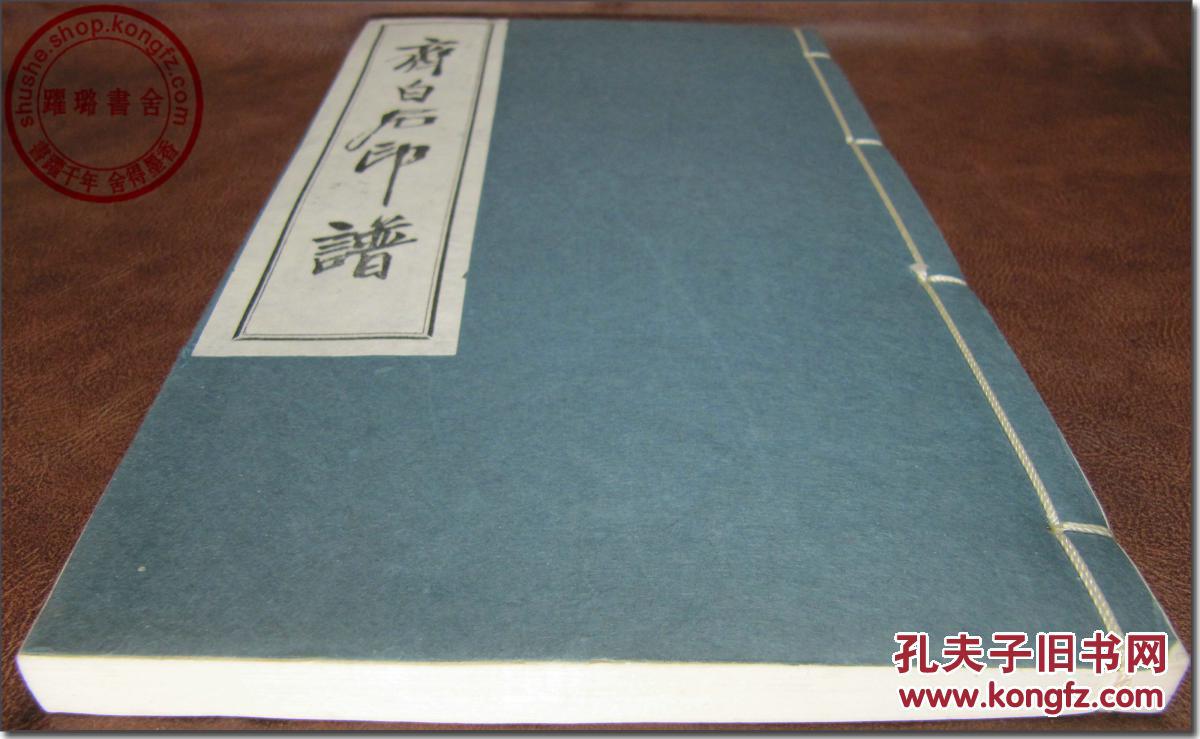 齐白石印谱1986年首都博物馆内部制作印行共120余页厚实白棉纸材质共