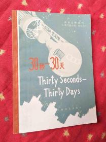 英语注释读物科学幻想小说(简写本):三十秒-三