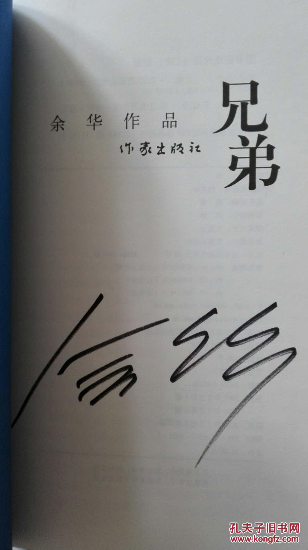 著名作家系列《兄弟》(余华签名本) 拍品编号:30079840