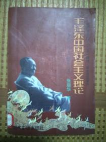 毛泽东中国社会主义理论