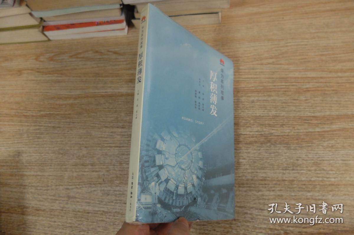 华为系列故事:厚积薄发