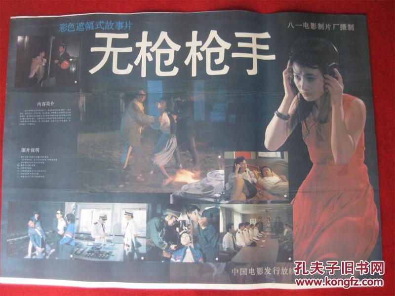 怀旧收藏80年代电影海报《无枪枪手》司徒明杰颜红舒放长谷川