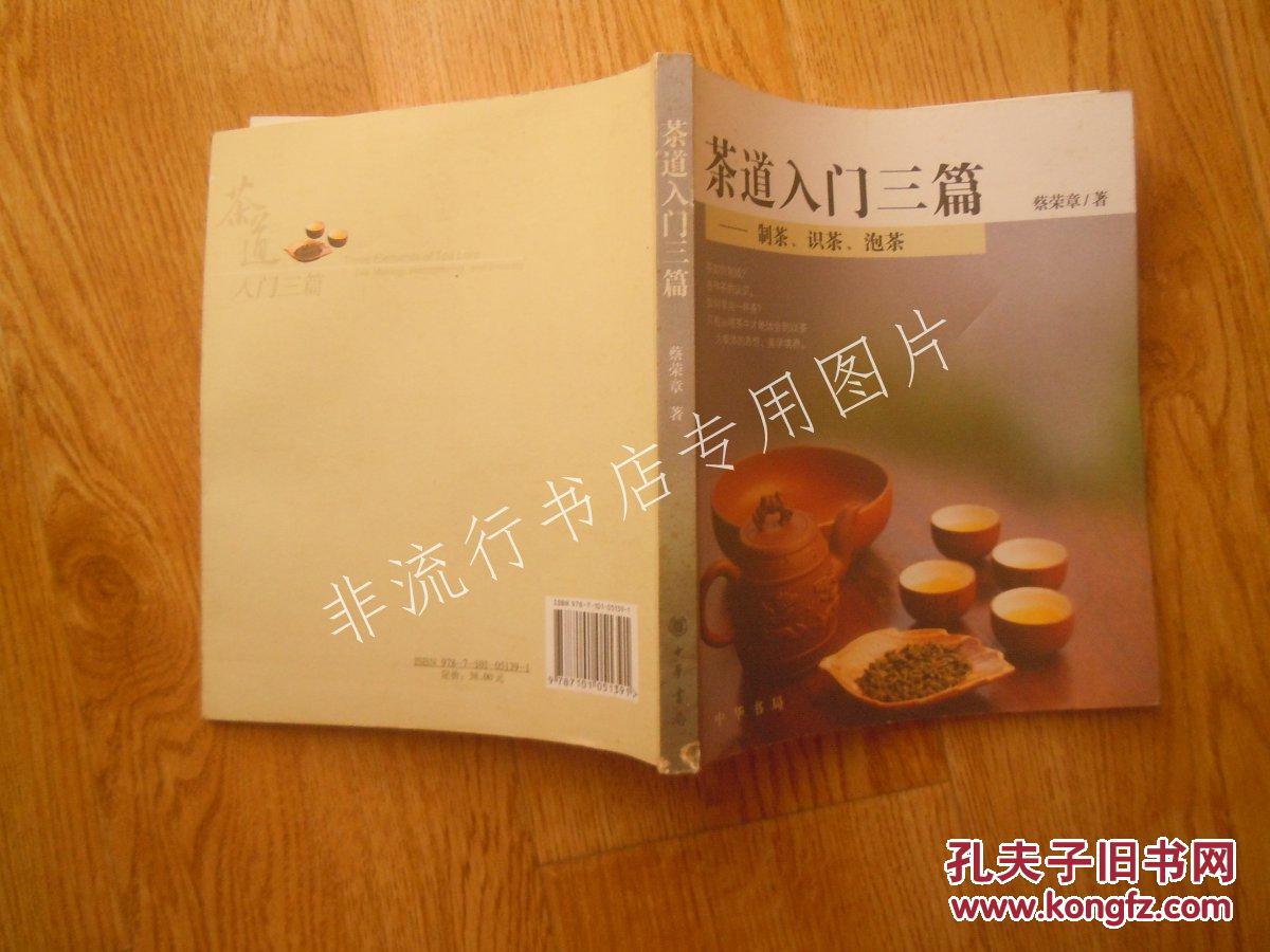 茶书类:茶道入门三篇:制茶、识茶、泡茶 16开【
