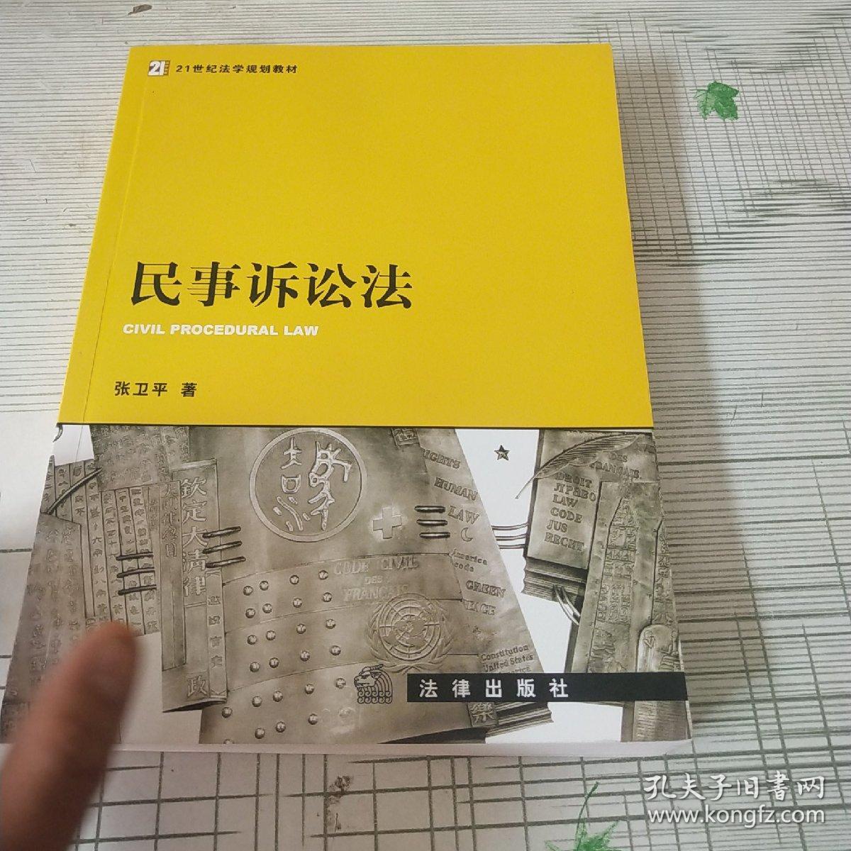 民事诉讼法